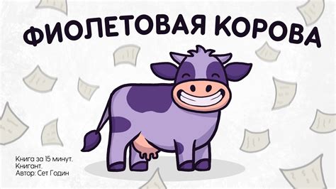 Фиолетовая корова | Сет Годин [КНИГОБЗОР] - КНИГАНТ | Boosty