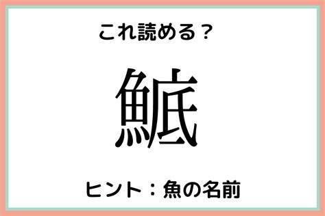 「鯳」って何て読む？読めたらスゴイ！難読漢字《魚編》 Lamire ラミレ