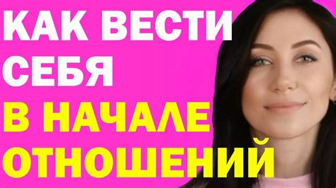 Как Вести Себя В Начале Отношений С Мужчиной Как Избежать Ошибок Психология отношений Youtube