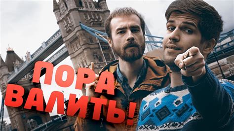 Пора валить в Лондон Youtube