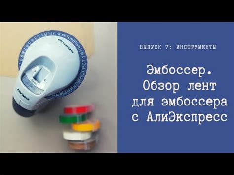 Эмбоссер. Ленты для эмбоссера с АлиЭкспресс. - YouTube