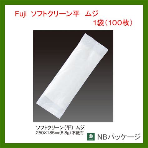 おしぼり 使い捨て フジ ソフトクリーン平 ムジ無地 1袋100枚：個包装 「尚美堂」「業務用」「不織布」 65830061