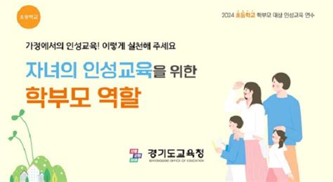 경기교육청 학부모 인성교육 자료 9종 개발