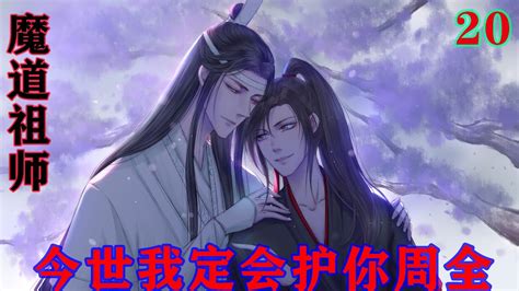 魔道祖师之今世我定会护你周全20集 魏无羡喃喃道：“爹，娘，孩儿回来了，孩儿已经有了报仇的法子，明日孩儿到血池灵脉看你们时再与你们细说