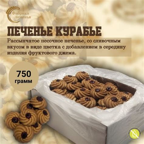 Печенье песочное КУРАБЬЕ с фрутовым джемом, 750 гр. - купить с ...