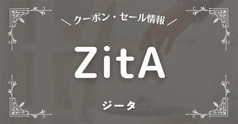 【2025年】zita ジータ のクーポン・ポイント・セール最新情報！