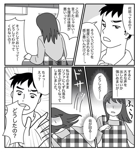 ＜生理前がツライ＞無理をして倒れてしまった！「ちゃんと伝えること」夫の理解を得た【後編まんが】 ｜ ママスタセレクト