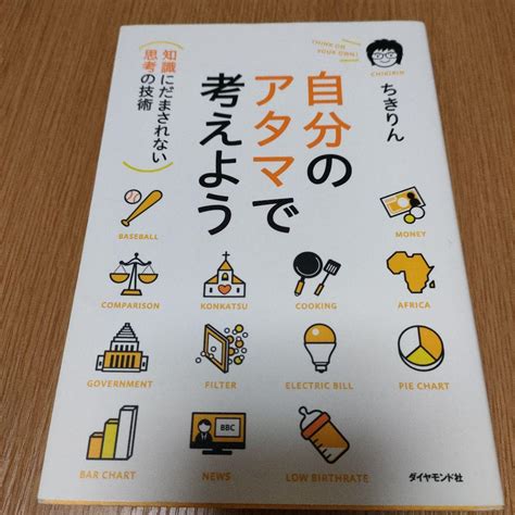 自分のアタマで考えよう 知識にだまされない思考の技術 メルカリ