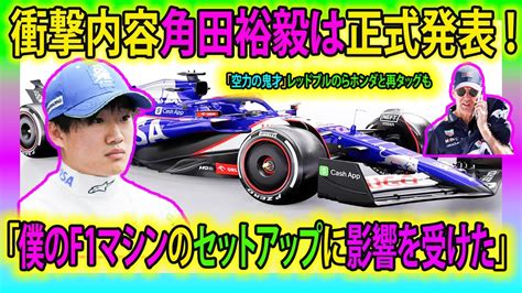 【f1最新】衝撃内容角田裕毅は正式発表 ！「僕のf1マシンのセットアップに影響を受けた」「空力の鬼才」レッドブルのらホンダと再タッグも！角田