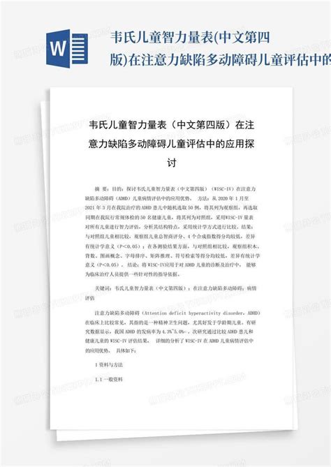 韦氏儿童智力量表中文第四版在注意力缺陷多动障碍儿童评估中的应用探word模板下载编号lzmzwrom熊猫办公