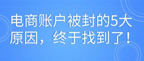 电商账户被封的5大原因，终于找到了！ 知乎