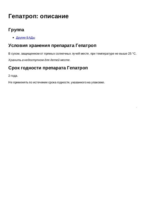 Инструкция для препарата Гепатроп описание - Инструкции по применению ...