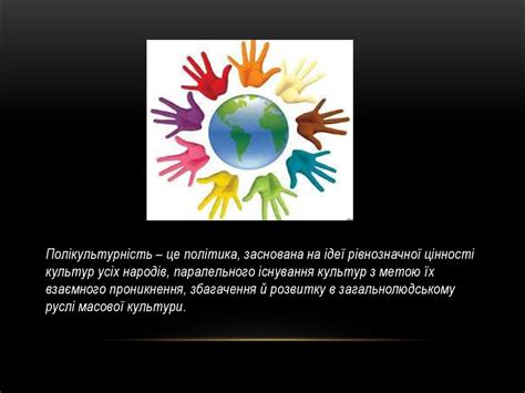 Поняття полікультурністі - online presentation