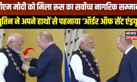 Pm Modi Russia Visit रूस में मिला पीएम मोदी को बड़ा सम्मान Russia Highest Civilian Honour