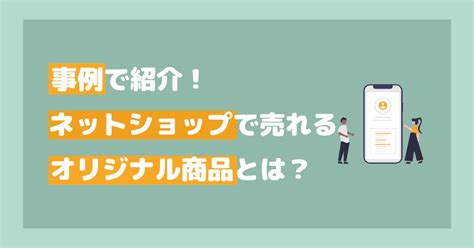 ネットショップで売れるオリジナル商品ってどんなものがあるの？売れる商品を作るポイントを事例で解説！ 株式会社クオーツ 公式ブログ