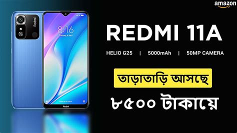 একদম সসতয Redmi 11A আসছ Redmi 11A Specs Price Features