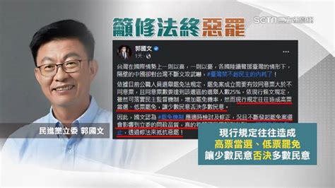 終結報復性罷免！綠委郭國文籲修法增「同意票大於當選票」 政治 三立新聞網 Setn