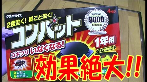 効果絶大 駆除成功 簡単ゴキブリ退治 年に1回 置くだけ施工 ゴキブリコンバット 1度で2度効く 一軒家、集合住宅関係なくない？効果的な置き方