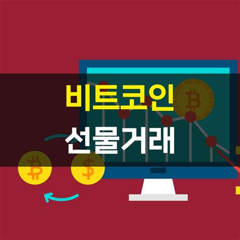 비트코인 선물거래 어디서 하는 게 좋을까요 Bitcoinxxo