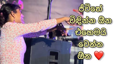 ජීවිතේ විඳින්න ඕන එහෙමයි වෙන්න ඕන ️ Jodu Manej Sanjaya Youtube