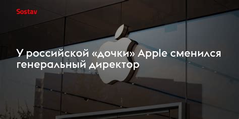 У российской «дочки» Apple сменился генеральный директор