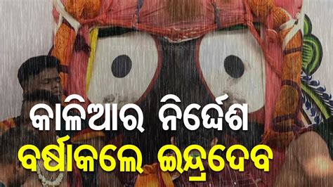 Snana Purnima Lord Indra Pays Homage To Lord Jagannath And His