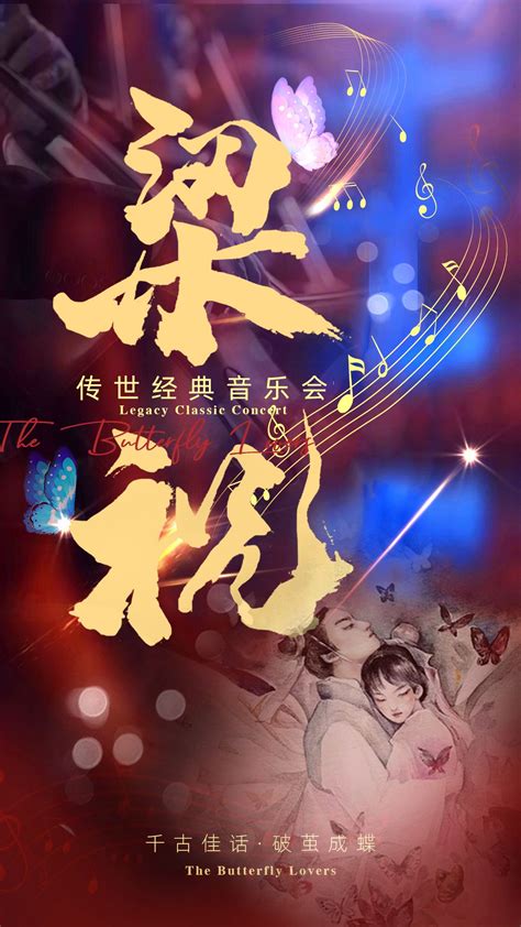 传世经典音乐会《梁祝》豆瓣