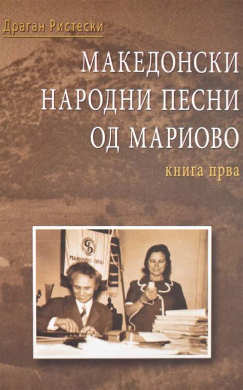 МАКЕДОНСКИ НАРОДНИ ПЕСНИ ОД МАРИОВО КНИГА I - Клуб Матица
