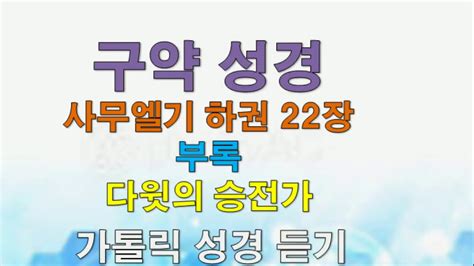 가톨릭성경듣기 구약성경10 역사서🍅사무엘기 하권 22장 부록 다윗의 승전가 Youtube