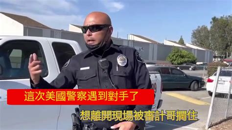 這次美國警察遇到對手了，想離開現場被審計哥攔住 Youtube