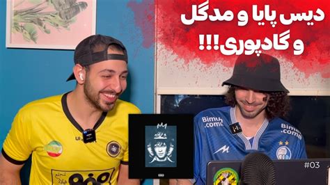 NASSER HEJAZI GDAAL REACTION ری اکشن به ترک ناصر حجازی از جیدال