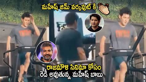 రాజమౌళి సినిమా కోసం కస్టపడుతున్న మహేశ్ Superstar Mahesh Babu Gym Workouts At Home Filmy Monk