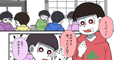 おそチョロ 【913無配】おそチョロと爪とぎ 暎紫のマンガ 漫画 Bl松 Bl松100users入り Pixiv