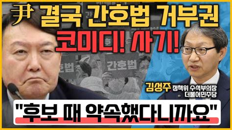 최경영의 최강시사 尹 결국 거부권 행사‘간호법 대응 방향은 김성주 정책위 수석부의장더불어민주당 ｜kbs