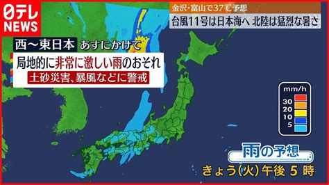 【台風11号】西日本から北陸で非常に激しい雨も 北陸はフェーン現象で猛烈な暑さか Youtube