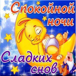 открытка спокойной ночи | Bunny images, Russian cartoons, Good night gif