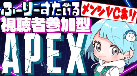 参加型apex みんなでapex遊ぼ―！初見さんも大歓迎！ ふーりーすたいる Youtube