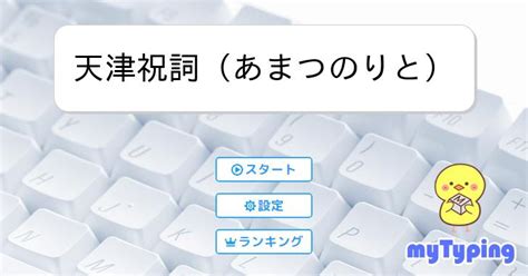 天津祝詞（あまつのりと） タイピング練習の「マイタイピング」