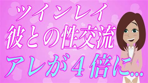 ツインレイの性エネルギーの交流が激しすぎる件 アレが4倍になるって本当！？ Youtube