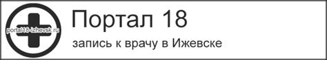 Портал 18 - запись к врачу Ижевск