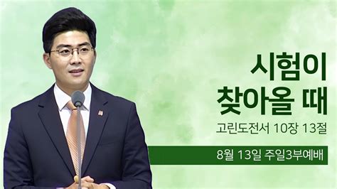 2023년 8월 13일 주일3부예배 하늘중앙교회 박윤호 담임목사 Youtube