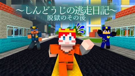 映画「しんどうじの逃走日記」 脱獄のその後 【まいくら・マインクラフト】 Minecraft Summary マイクラ動画