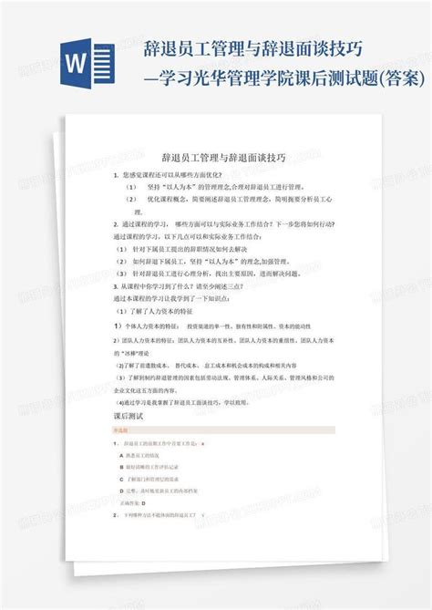 辞退员工管理与辞退面谈技巧—学习光华管理学院课后测试题答案word模板下载编号lebxmaeb熊猫办公