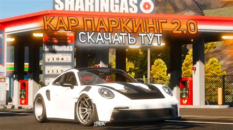 СКАЧАТЬ НОВЫЙ КАР ПАРКИНГ 2 0 ВЫШЕЛ Новый Car parking multiplayer 2