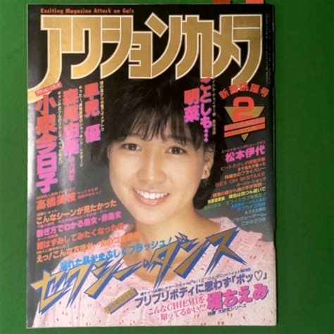 【やや傷や汚れあり】アクションカメラ ワニマガジン社 1984年2月1日発行 昭和59年 No26 松本伊代 早見優 森尾由美 小泉今日子の