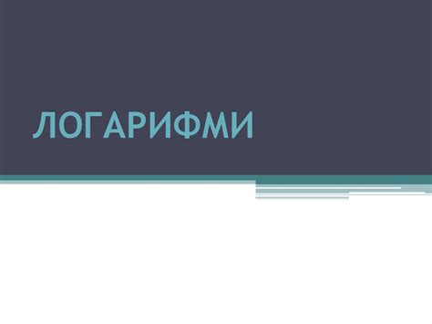 Логарифми. Логарифмічна функція - презентация онлайн