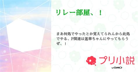 リレー部屋、！ 全1話 【連載中】（ゆーか＠受験生故未完結作品全非公開さんの小説） 無料スマホ夢小説ならプリ小説 Bygmo