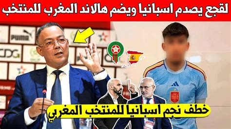 عاجل اليوم جامعة لقجع تصدم اسبانيا وتضم هالاند المغرب الى المنتخب