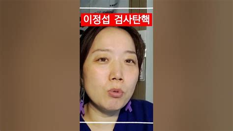 이정섭 처남댁 강미정 씨의 놀라운 증언 Youtube