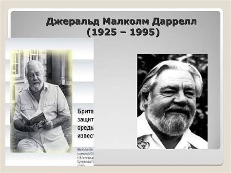 Джеральд Малколм Даррелл - online presentation